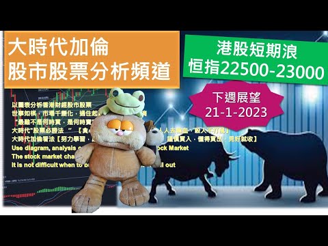 恒指 股市 港股 股票技術分析【大時代加倫】 港股短期浪恒指22500-23000 下週展望21-1-2023 港股股票分享頻道