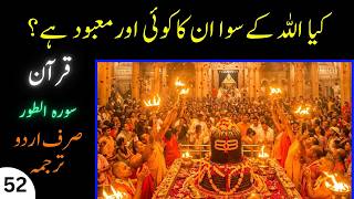 52. Surah At-Tur | Full Urdu Translation | Quran