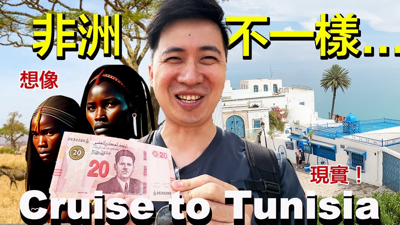 非洲原來這麼好玩，完全顛覆印象的突尼西亞 | 搭郵輪到突尼斯一日遊 | 友好到不行的突尼斯小伙們 | 小夥伴旅遊去 歐洲漫遊 ep.7