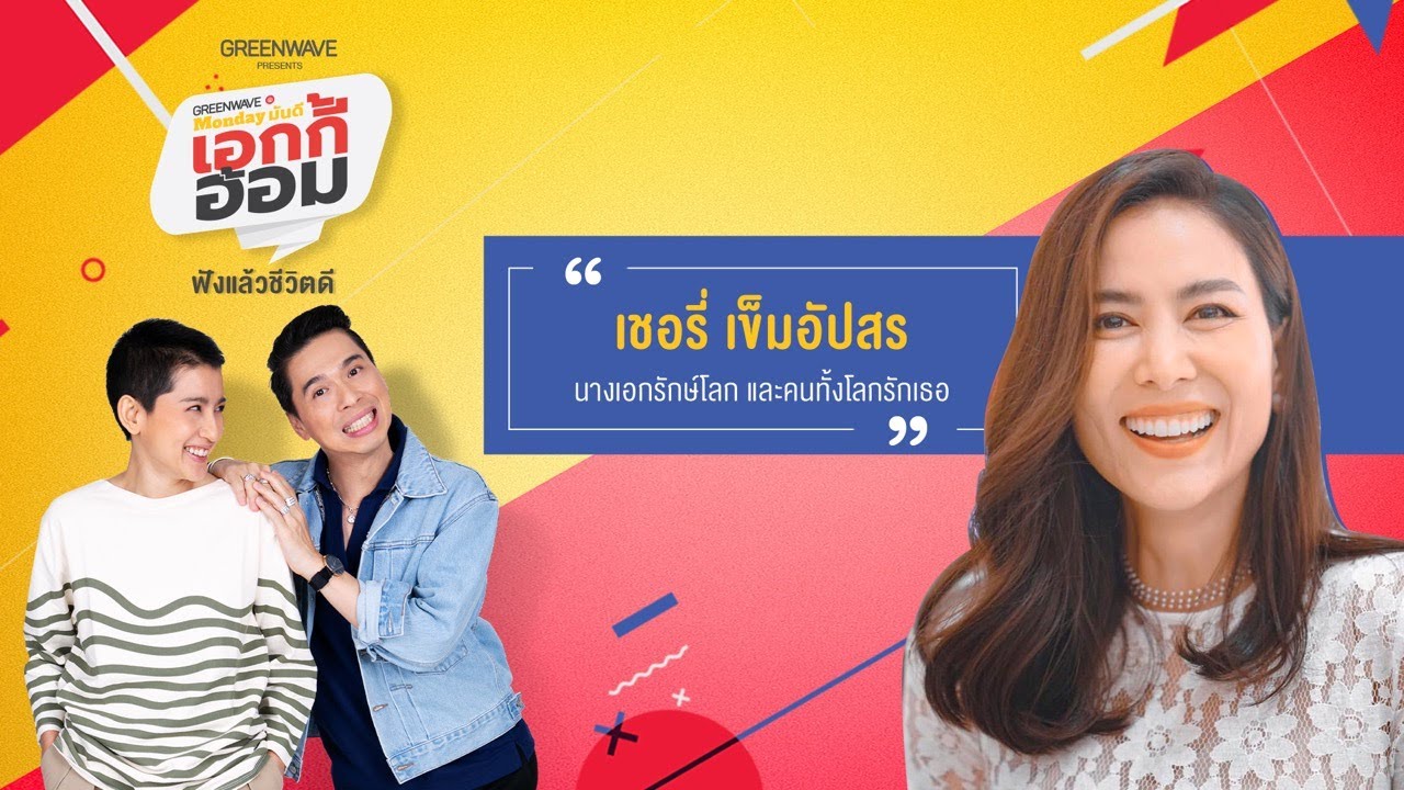 Monday มันดี เอกกี้-อ้อม พบกับ 