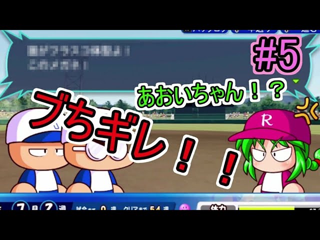 5【サクセス実況】実況パワフルプロ野球スイッチ 早川あおいがブチギレ
