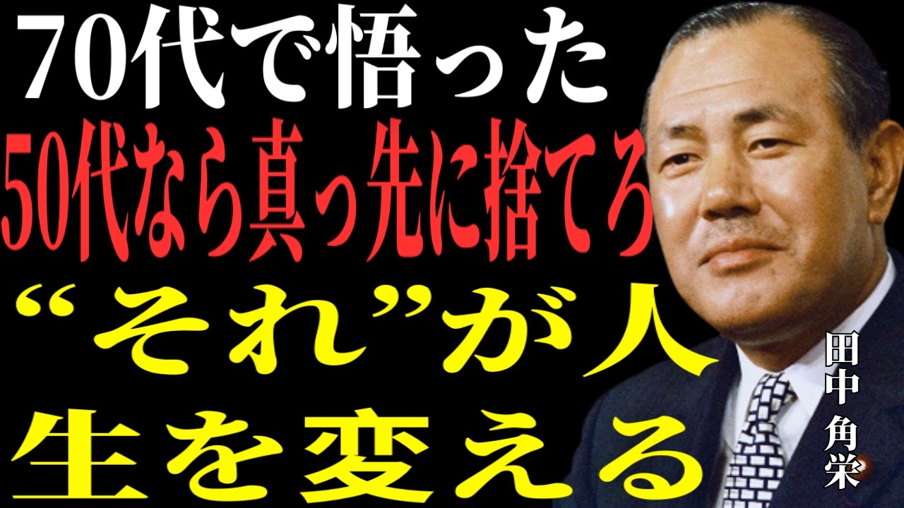 【田中角栄の伝説のスピーチ】70代で悟った真実――もし50代に戻れるなら“真っ先に捨てるもの”とは？残りの人生を後悔しない生き方【人生の分岐点】