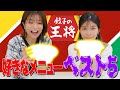 【餃子の王将】好きなメニューTOP5を発表!食べまくり!【絶品】