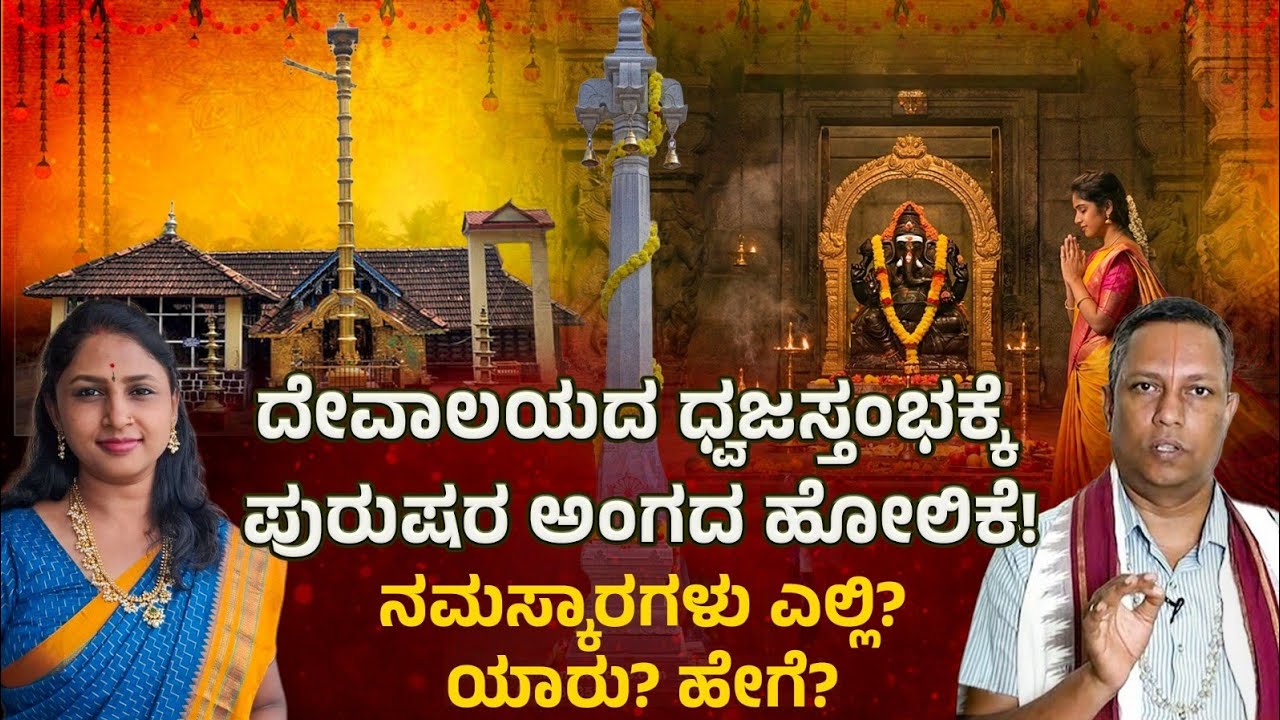 Part 3 - ಮನುಷ್ಯರ ಅಂಗಗಳ ಮಾದರಿಯೆ ದೇವಾಲಯಗಳ ನಕ್ಷೆ | Sowjanya Stores 