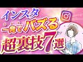 【超重要】一発でバズるInstagramの裏技をインスタのプロが徹底解説！