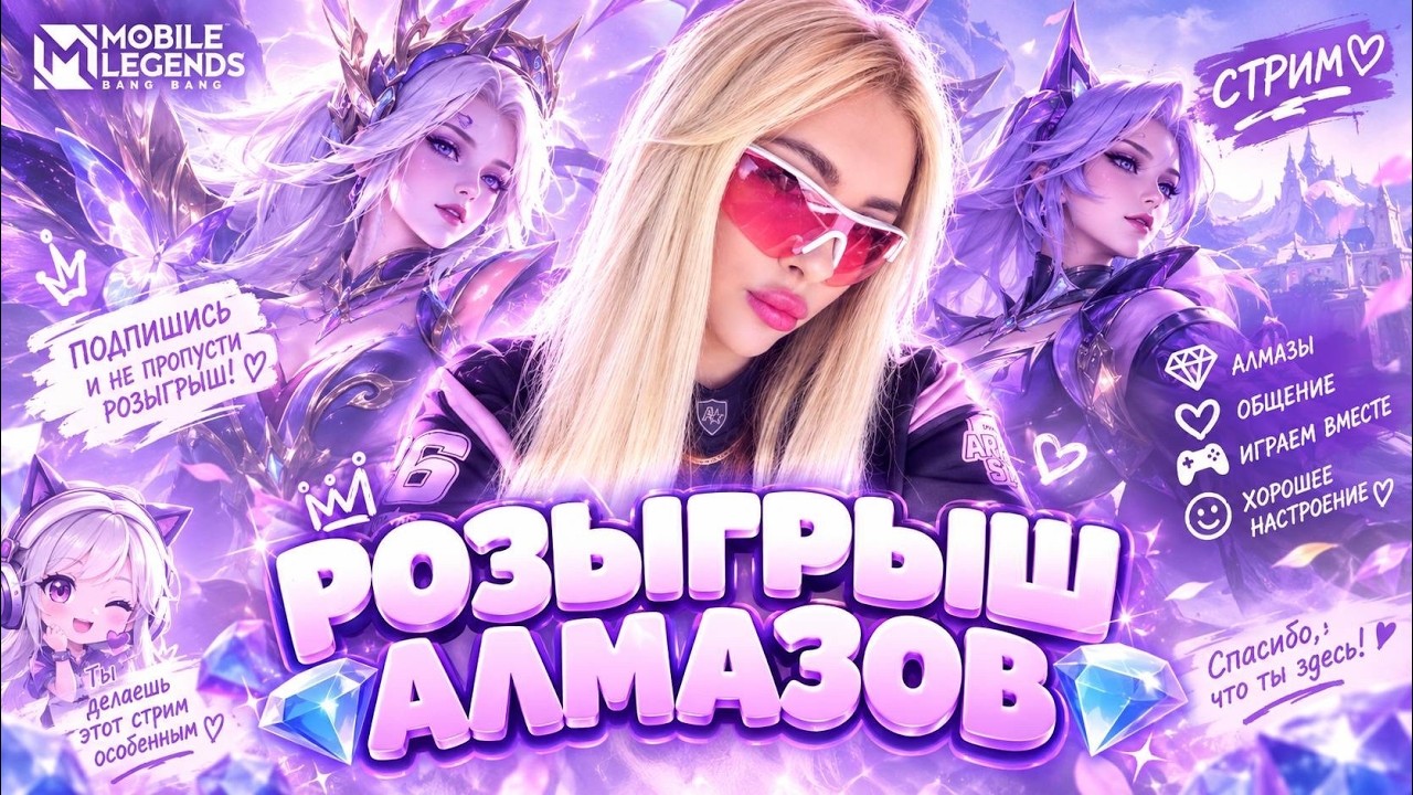 Новый сезон млбб/ Розыгрыш 1000 алмазов в тг/Стрим Мобайл Ледженс/#mobilelegendsbangbang