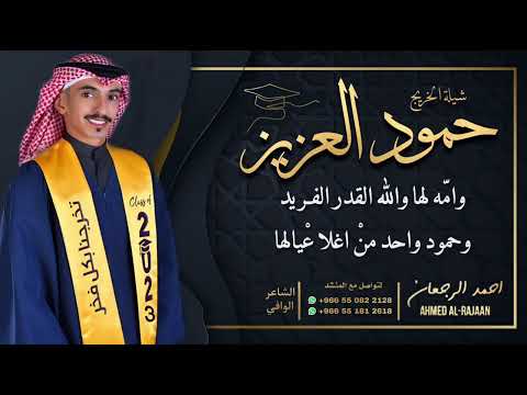 شيلة تخرج حمود العزيز احمد الرجعان حصريا 2023