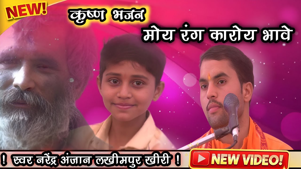 ग्राम नेवदिया, सीतापुर/ मोय रंग कारोई भावे// सिंगर// लोकगीत सम्राट #श्री_नरेंद्र_अंजान_जी 