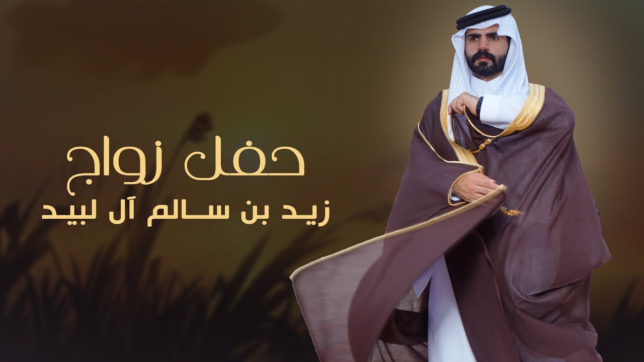 حفل زواج / زيد بن سالم آل لبيد #نجران