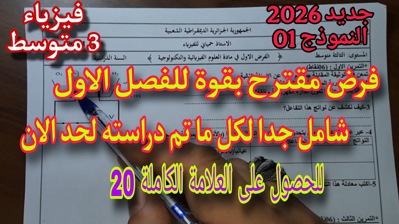 الفرض الأول في الفيزياء سنة ثالثة متوسط النموذج الأول 2026