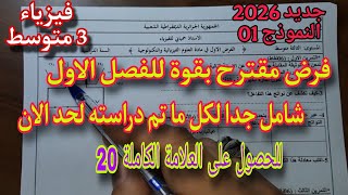 الفرض الأول في الفيزياء سنة ثالثة متوسط النموذج الأول 2026