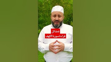 فضائل قراءة سورة الكهف