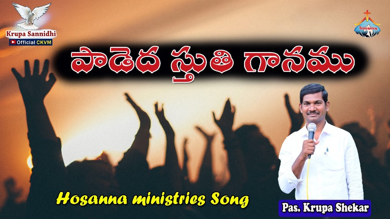 Padedha Sthuthi Gaanamu Hosanna ministries songs pas.krupa shaker