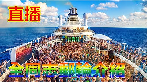 幾千個同志同遊 海上移動的同志樂園 夜夜笙歌酒池肉林 超乎想像的極樂世界 - 天天要聞