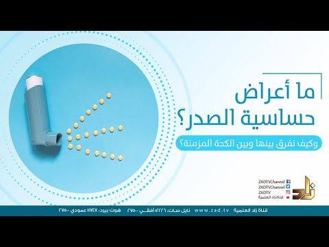 ما هي أعراض حساسية الصدر وكيف نفرق بينها وبين الكحة المزمنة