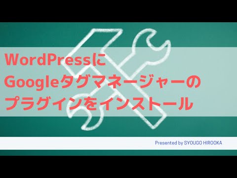 WordPressにGoogleタグマネージャーのプラグインをインストールする方法