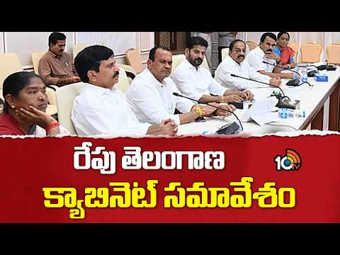 TG Cabinet Meeting Update | CM Revanth Reddy | రేపు తెలంగాణ క్యాబినెట్ సమావేశం | 10TV - 10TVNEWSTELUGU