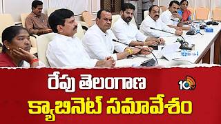 TG Cabinet Meeting Update | CM Revanth Reddy | రేపు తెలంగాణ క్యాబినెట్ సమావేశం | 10TV