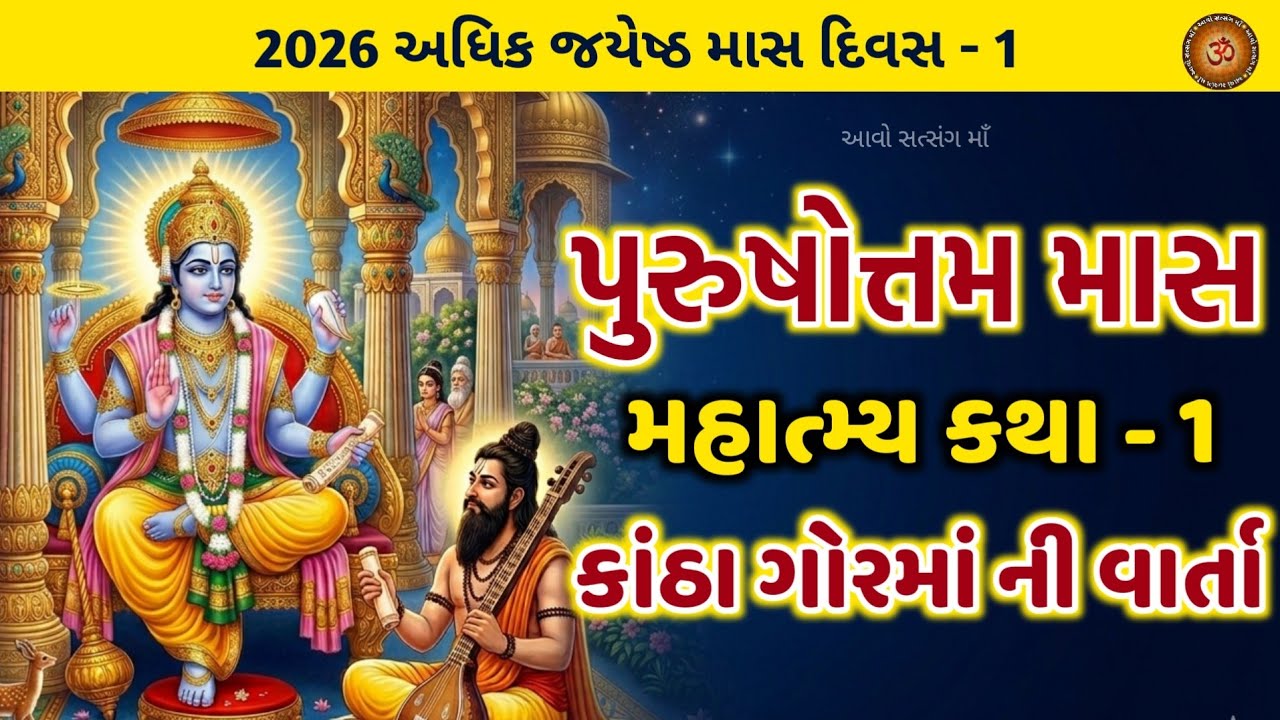 Adhik - Purushottam Maas Mahatmay Katha Adhyay - 1