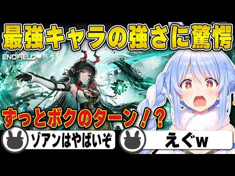 無双しまくる環境トップの最強キャラ「ゾアン」の強さに驚愕する兎田ぺこら | アークナイツ：エンドフィールド【ゾアン/ホロライブ/兎田ぺこら/切り抜き】 #兎田ぺこら