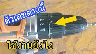 ตัวเลขตรงหัวสว่านไร้สาย เค้าใช้งานกันอย่างไร