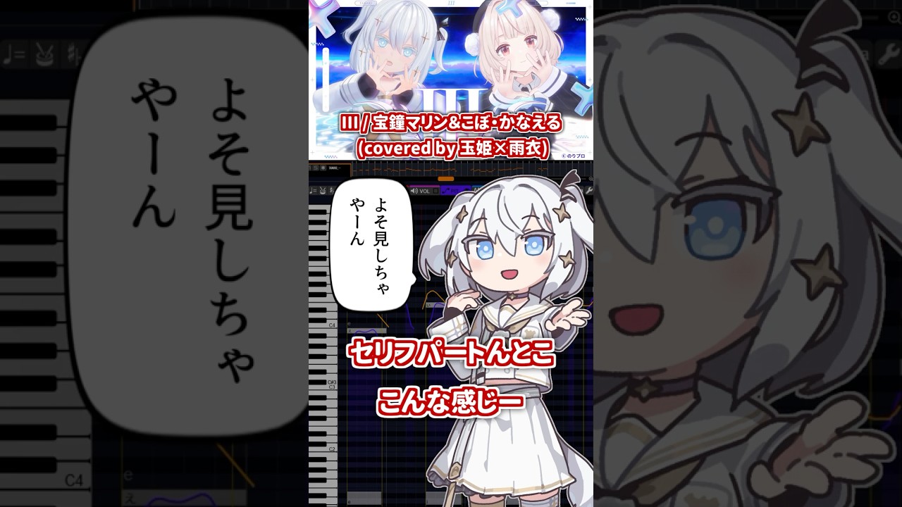 うちの玉姫さんがセリフ喋るとこ、エディタ上ではこんな感じ III / 宝鐘マリン&こぼ・かなえる (covered by 玉姫×雨衣) #VoiSona #玉姫 #ボカロ #歌ってみた