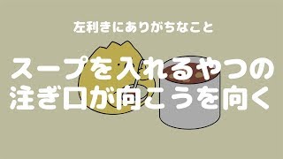 左利きにありがちなこと