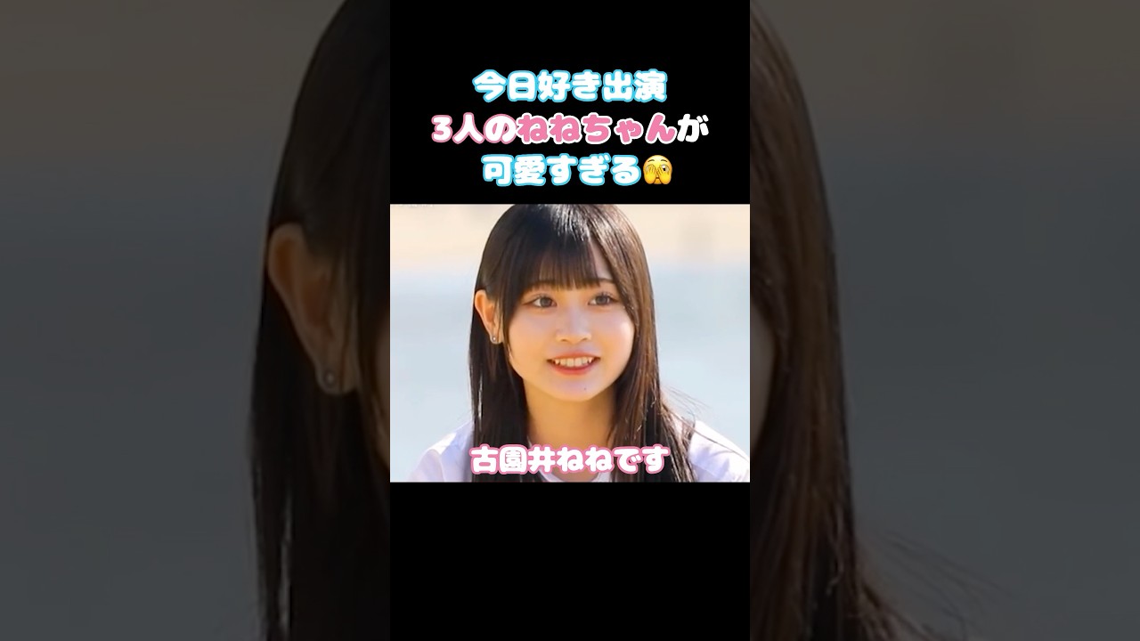 ㊗️10万再生!! 【今日好き】ねねって名前は可愛い子しかいない🥹 #今日好き #ABEMA切り抜き #ラヨーン編 #ねね #プサン編 #マクタン編