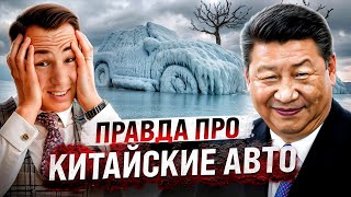 Китайские машины не переживут зиму!