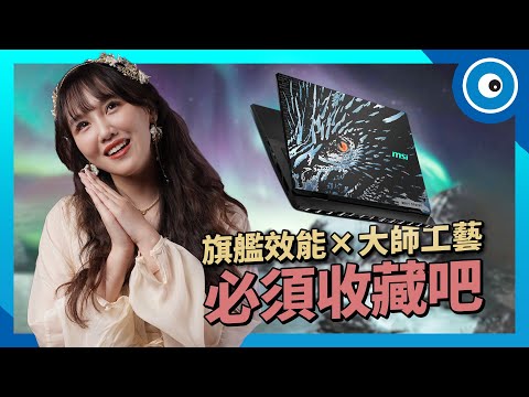 難道~電競筆電取名越長效能越強？神級藝術品帥氣登場！MSI Titan 18 HX 北歐神話龍魂典藏限定版開箱