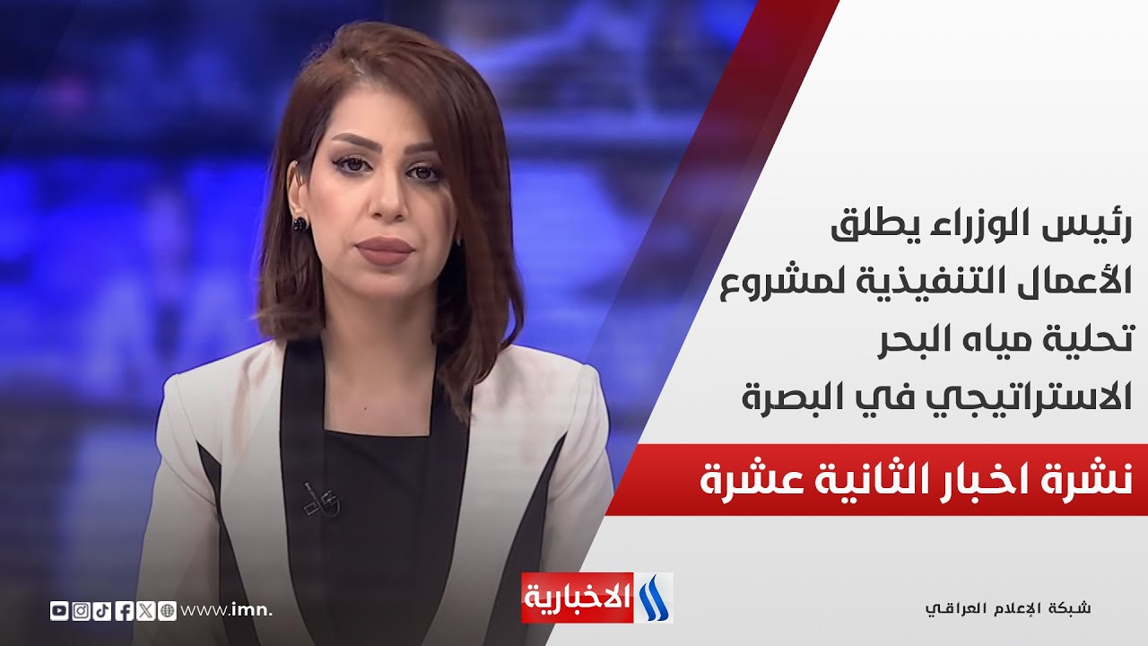 رئيس الوزراء يطلق الأعمال التنفيذية لمشروع تحلية مياه البحر الاستراتيجي في البصرة