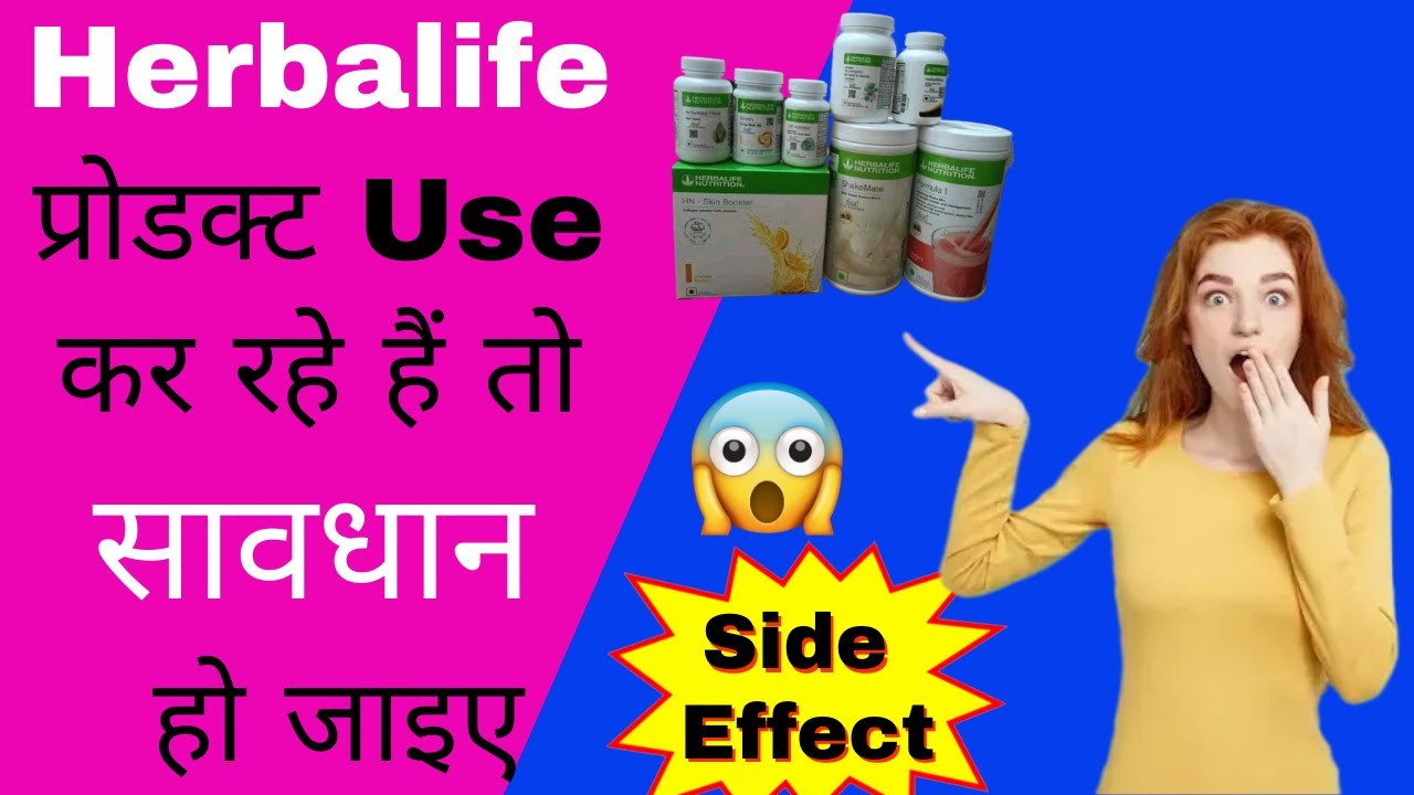 [Hindi] Herbalife Products Use कर रहें हो तो सावधान 😱 हो जाइए