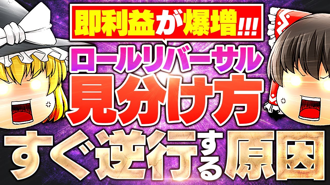 FXで利益倍増】ロールリバーサルの見分け方！コレがすぐ逆行する原因です - YouTube