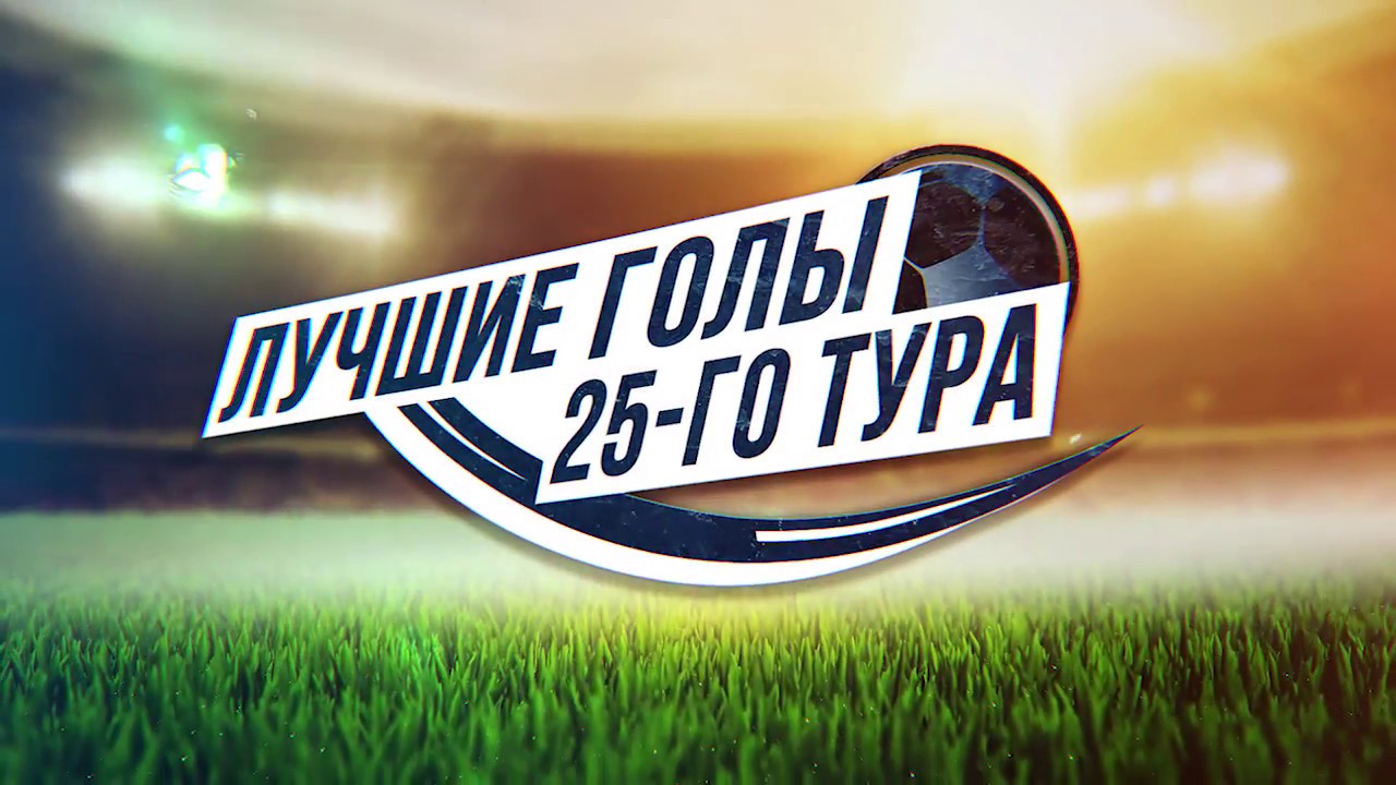Тройка лучших голов 25 тура родина трип