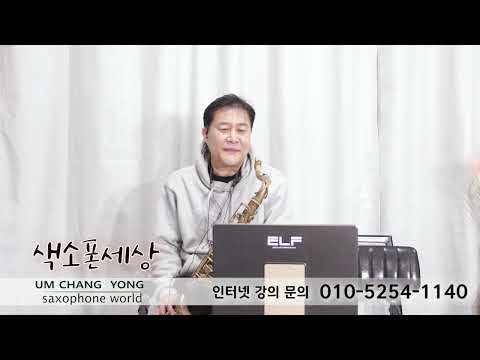 당신의 눈물(태진아) 엄창용색소폰세상 010 5254 1140