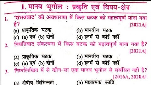 मानव  भूगोल || प्रकृति एवं विषय क्षेत्र || 12th Arts vvi objective || Class 12th जियोग्राफी vvi