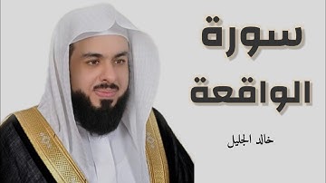 سورة الواقعة بصوت القارئ خالد الجليل تلاوة حزينة أبكت المصلين | جالبة للرزق