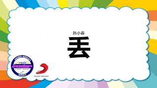 [陈小春] 丢 - 歌词版