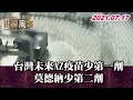 台灣未來AZ疫苗少第一劑 莫德納少第二劑 TVBS文茜的世界周報  20210717 X 富蘭克林‧國民的基金