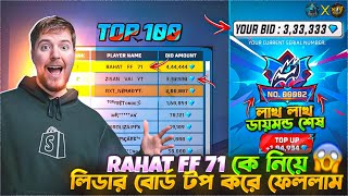RAHAT FF 71 কে নিয়ে লিডার বোর্ড টপ করে ফেললাম//বাংলাদেশ থেকে নতুন রেকর্ড/ZISAN VAI YT x RAHAT FF 71