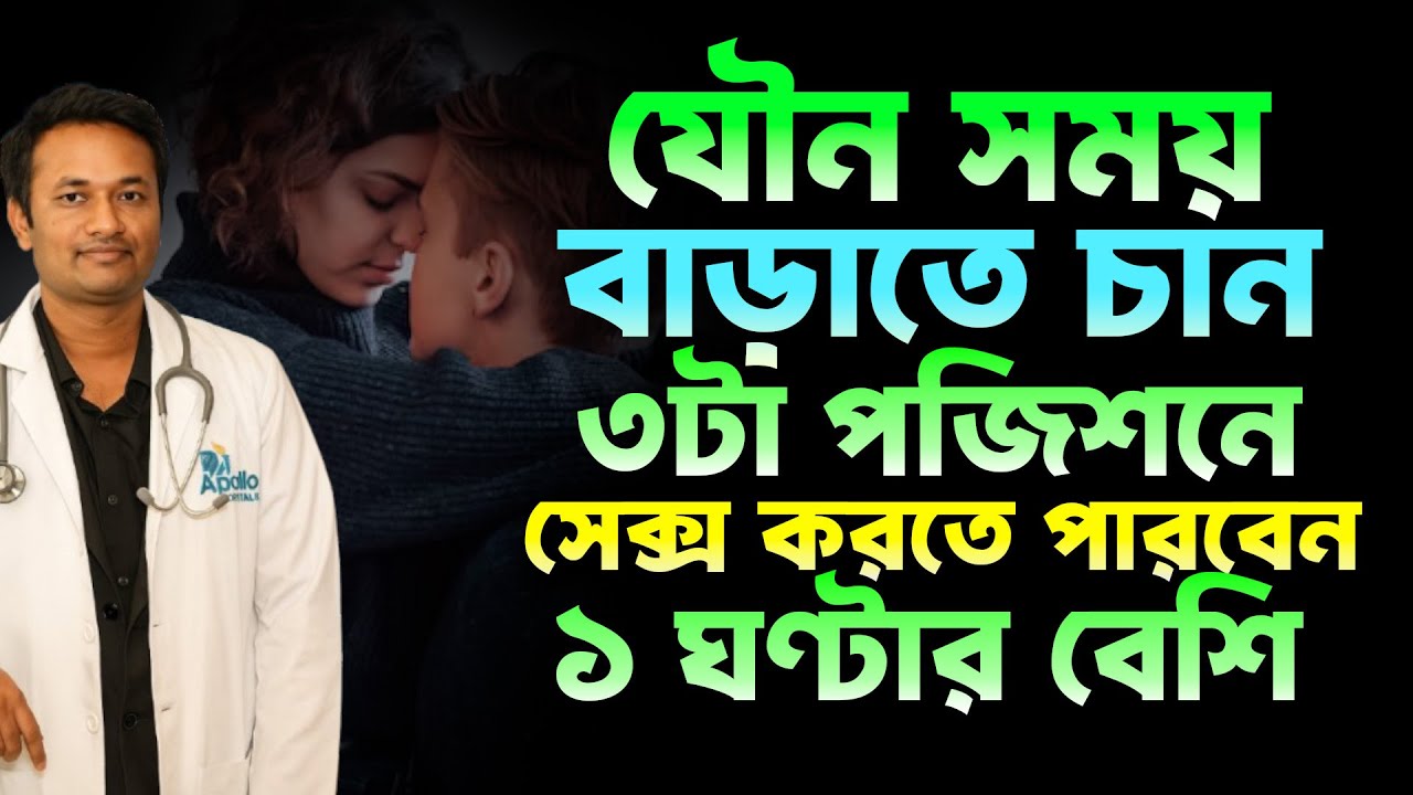 শ্রেষ্ঠ যৌন সুখ পেতে যেনে নিন সেক্স পজিশন|Dr Anjan Biswas Kabbo | 3 Positions to Last Longer in Bed