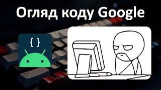 Code Review Android-проекту від Google