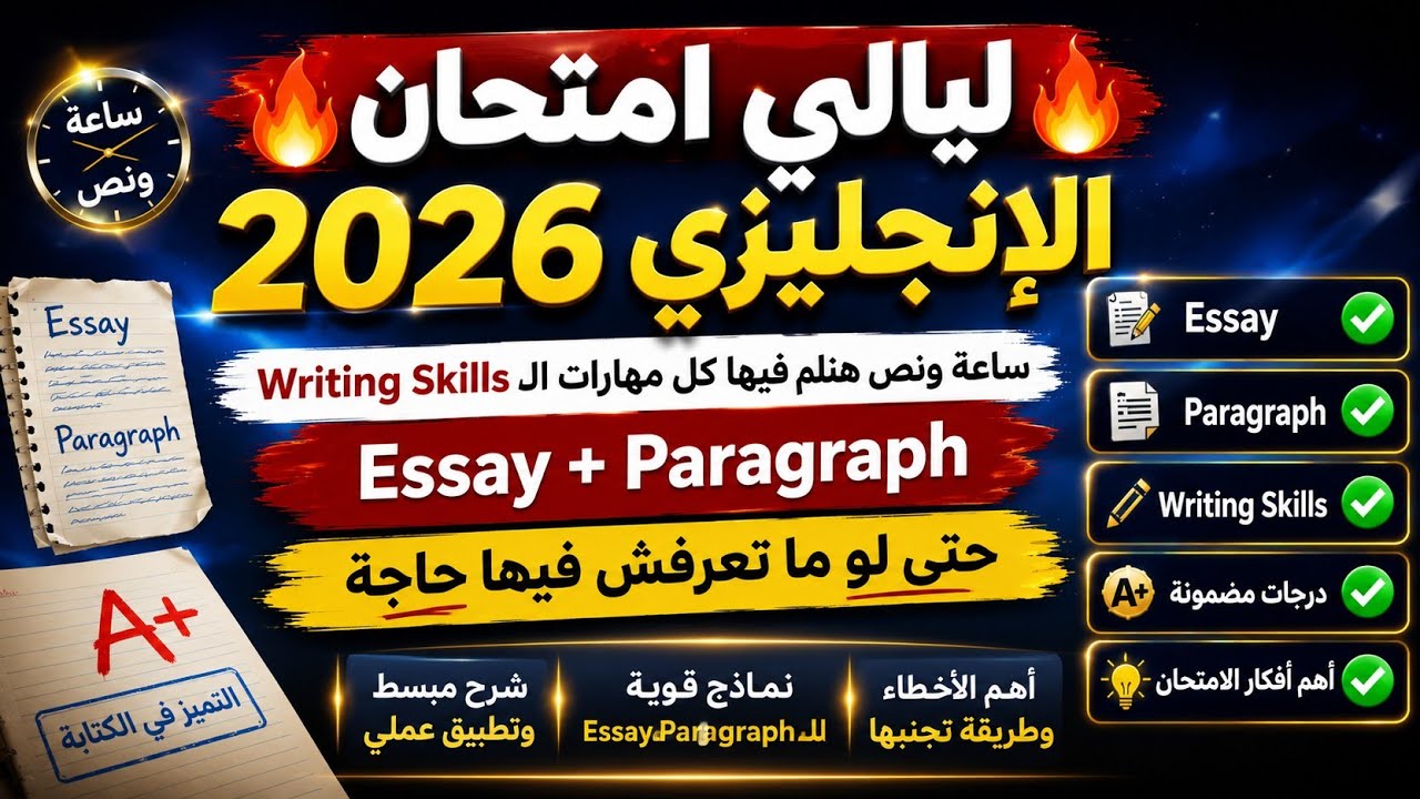 ليالي امتحان الإنجليزي 2026 | ازاي تتعامل مع مهارات writing skills إزاي تحل اي براجرافات أو essay ؟!