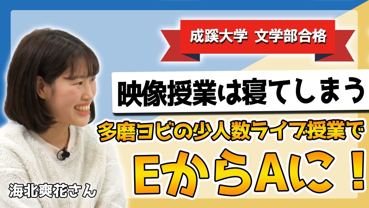 成蹊大学文学部 受験 海北さん 合格者インタビュー 多磨高等予備校 Youtube 成蹊大学文学部 受験 海北さん 合格者インタビュー 多磨高等予備校 Youtube
