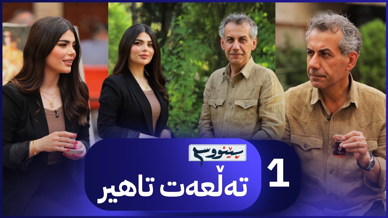 پێنووسی تەڵعەت تاهیر پڕ لە شیعر و یادگاری تاڵ | Penws - Alqay 1 Talat Tahir