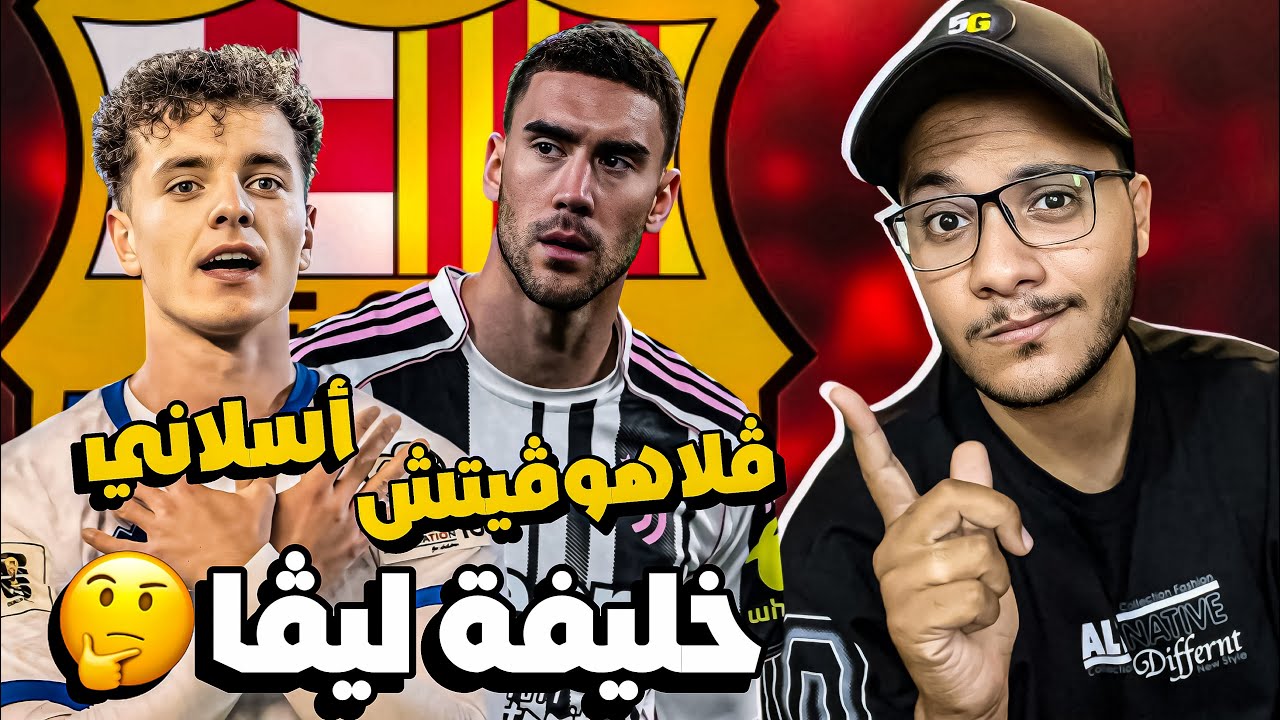 برشلونة مهتم بـ فلاهوفيتش وأسلاني لتعويض ليفاندوفسكي📉🧐