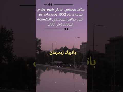 باتريك زيمرمان