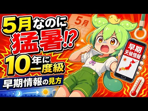 5月なのに10年に一度級の高温？早期天候情報で見る通勤と家庭の注意点