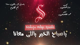 ياصباح الخير ياللى معانا أم كلثوم كاريوكى موسيقي بالكلمات