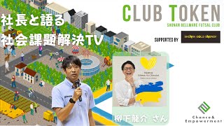 社長と語る社会課題解決TV supported by 湘南ゴールドエナジー_ゲスト：柳下龍介（Nama Gâteau Au Chocolat 代表）